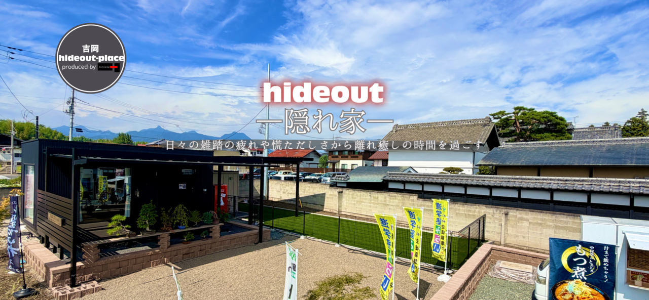 吉岡ハイドアウトプレイスのホームページへ