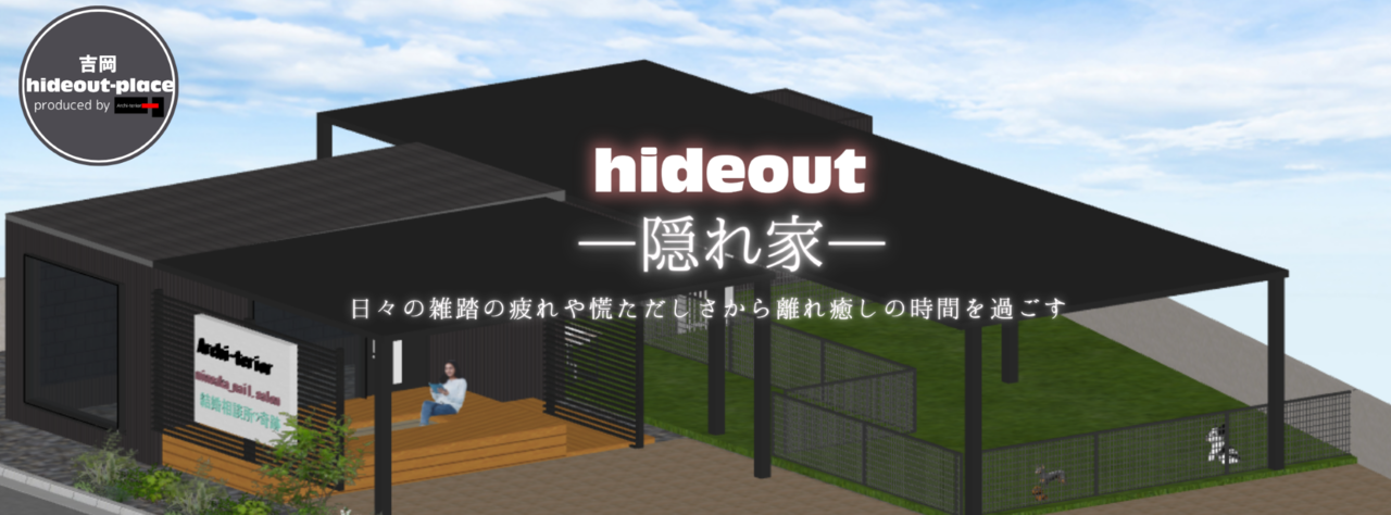 吉岡ハイドアウトプレイスのホームページへ